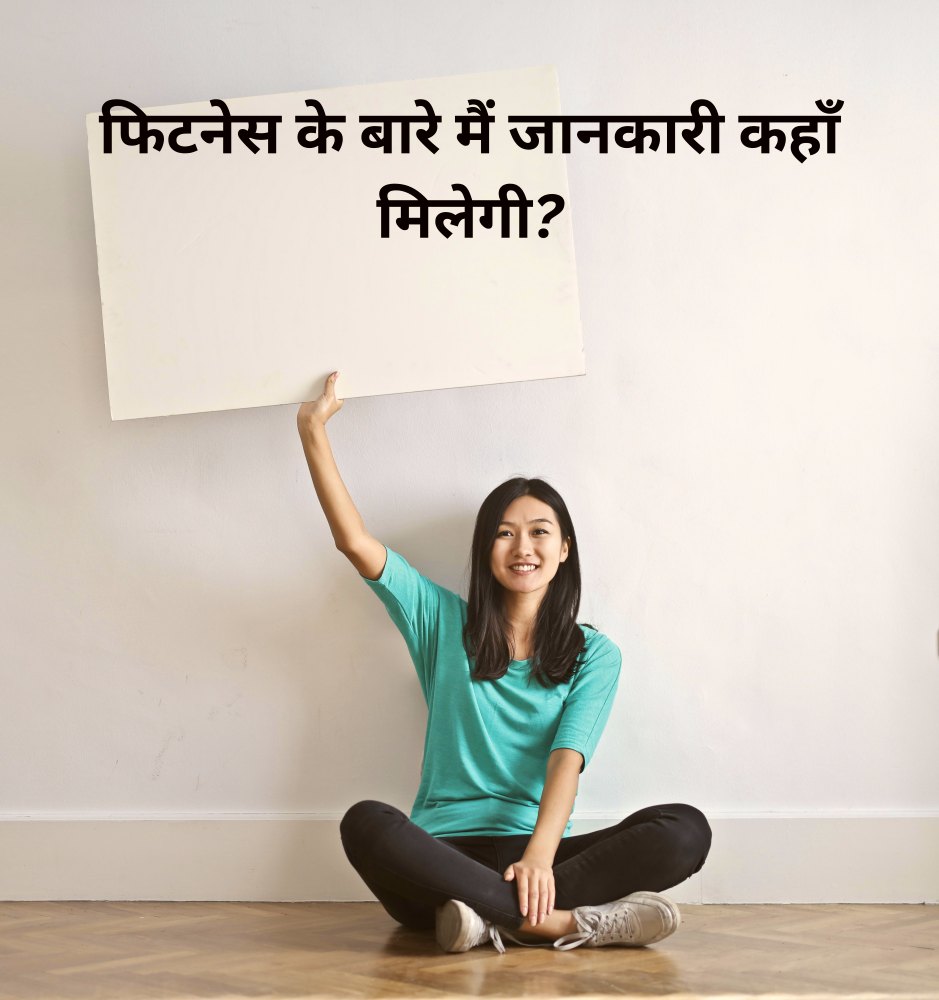 फिटनेस के बारे मैं जानकारी कहाँ मिलेगी?