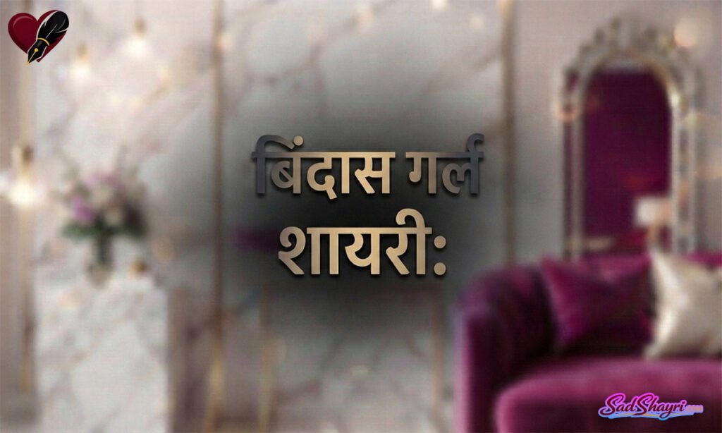 बिंदास गर्ल शायरी: