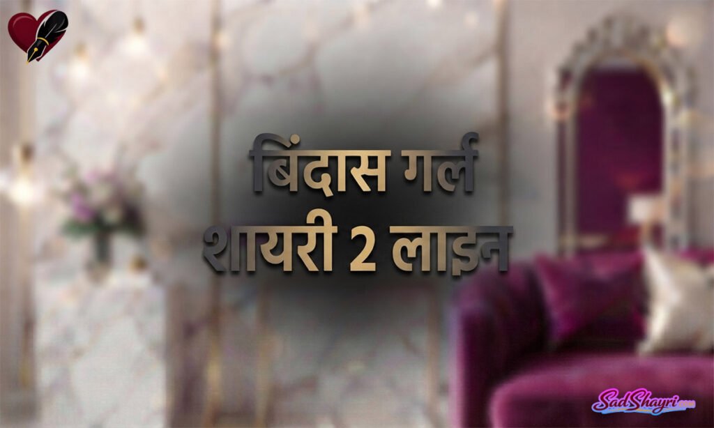बिंदास गर्ल शायरी 2 लाइन
