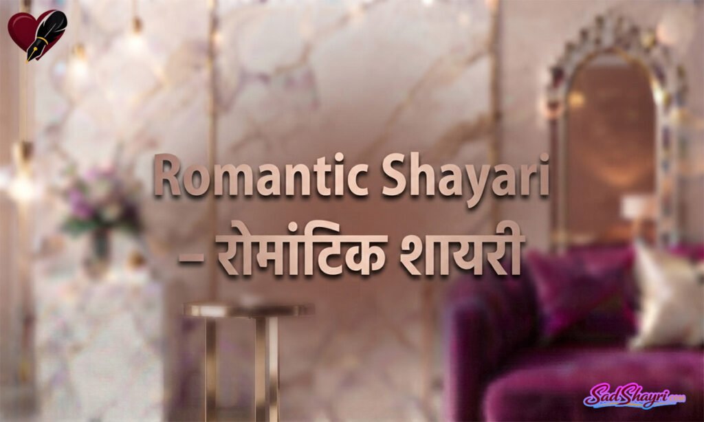 Romantic Shayari – रोमांटिक शायरी